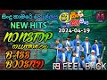 Shaa Fm Sindu Kamare 2024.04.19 | Feel Back New Hits Nonstop Collection 2024 | BASS BOOSTED