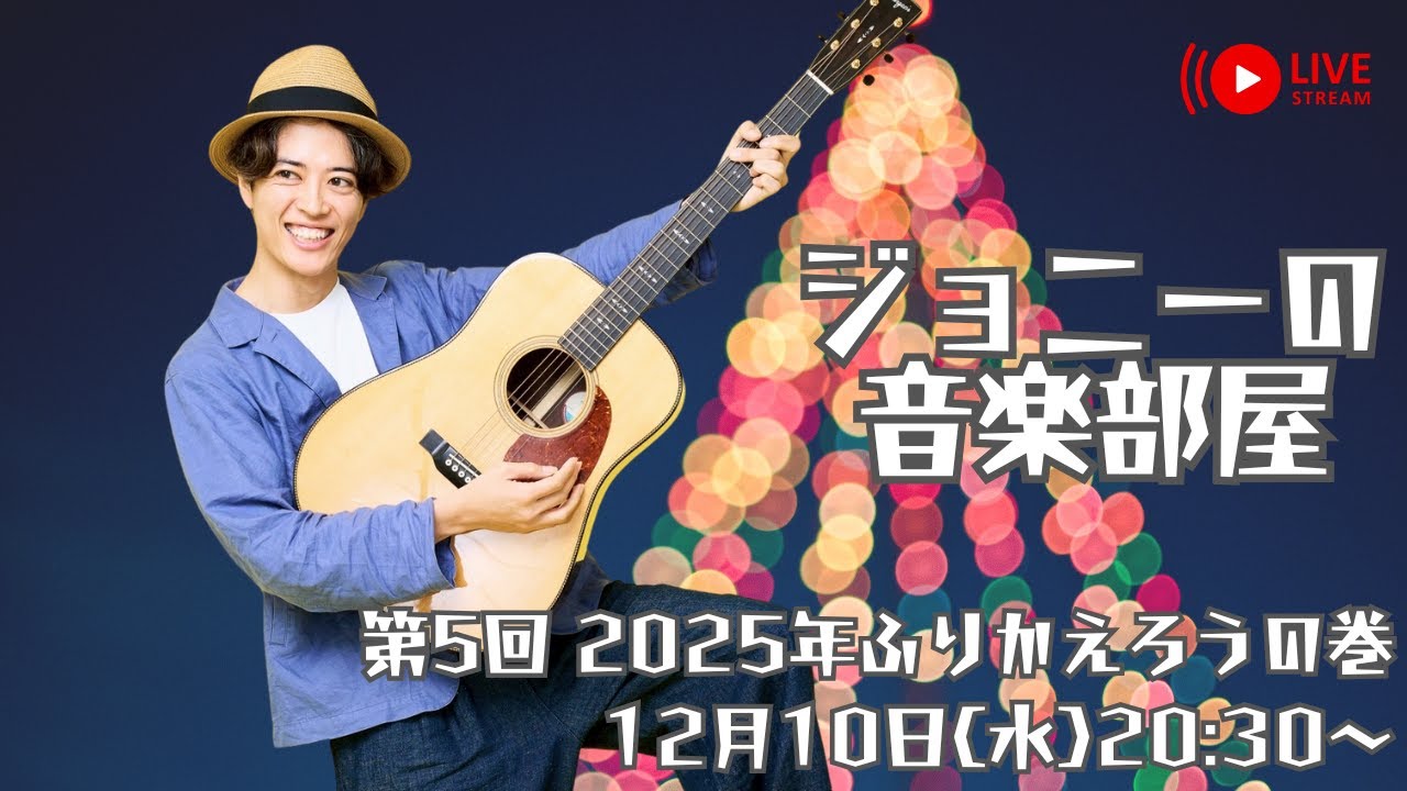 【生配信】ジョニーの音楽部屋 第5回 2025年を振り返ろうの巻 12月10日(水)20:30~