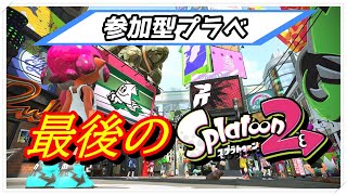 【最後のスプラ2】参加型プラべ！どなたでも！【配信】
