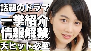 話題のドラマ情報一挙紹介！
