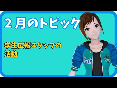 学校教育課程 【さきどり情報局】 令和６年２月号『学生広報スタッフの活動』