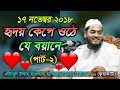 Hafizur Rahman Siddiki Bangla Waz 2018 হৃদয় কেপে ওঠে যে বয়ানে(Part-2)