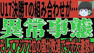 【サッカー日本代表】U17アジア杯でアジア2位の国が敗退し57位のあの国が恐るべき力を発揮するなどA代表とは全く違った状態で決勝トーナメントも凄まじいものが予想されそう…【ゆっくりサッカー】