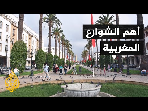قصة شارع الأشهر في المغرب.. شارع محمد الخامس