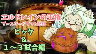 【VtuberMTGA】エルドレインの王権ブースタードラフト【ピックから第三試合まで】
