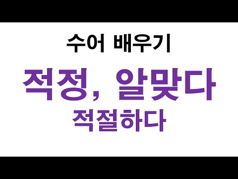 「알맞다」의 한국수어 표현