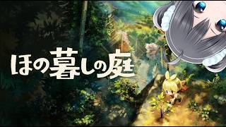 【ほの暮しの庭 #1】夏を田舎で過ごす
