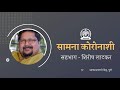सामना कोरोनाशी कथालेखक शिरिष लाटकर य�