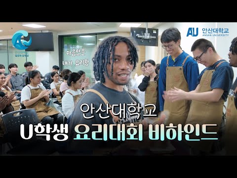 오늘은 내가 요리왕👨‍🍳 (A)U학생 요리대회 비하인드 YouTube Thumbnail