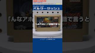 ファミコン分解修復 Vol.344（バルダーダッシュ）