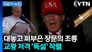 후보 명단에조차 없었으면서... 트럼프, 교황 맹비난 [지금이뉴스]  / YTN
