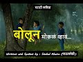 Bolun Mokla Vhav|Marathi poem on life|marathi kavita|marathi kavita vachan|Snehal Khaire