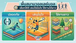 พื้นสนามวอลเลย์บอล เลือกให้ดี เล่นได้มั่นใจ ใช้งานได้ยาว