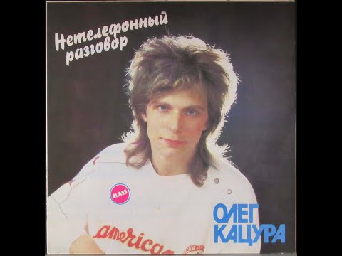 Олег Кацура и Группа "Класс" - Магнитоальбом 1991 года