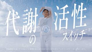 サントリー特水『代謝の活性スイッチ』篇 15秒 本木雅弘 サントリーCM​