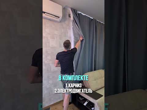 Электрокарниз. Ты тоже такой захочешь