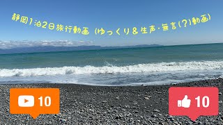 静岡1泊2日の静岡旅行動画！！(ゆっくり＆生声･無言(？)動画)