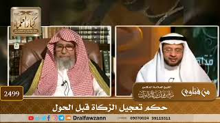 صورة 2499 - حكم تعجيل الزكاة قبل الحول - الشيخ صالح الفوزان