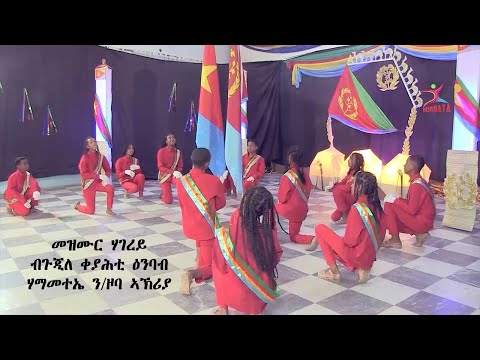 Mezmur Hagerey | መዝሙር ሃገረይ - ጉጂለ ቀያሕቲ ዕንበባ ሃማመተኤ ን/ዞባ ኣኽሪያ - Eritrean Tigtigna Mezmur