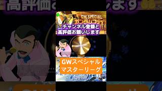 【gジェネ エターナル】安定して15万PT到達⁉️ GWスペシャルマスターリーグ「SEASON 11.5 ガンダムファイト」に挑んできた❗️#gundam #gジェネ #ガンダム
