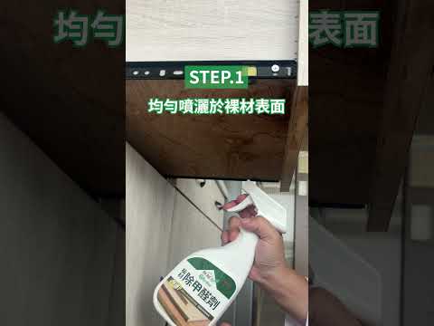 板材除甲醛劑【木作粗糙面】