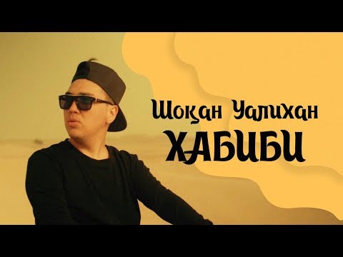 Шоқан Уалихан - Хабиби