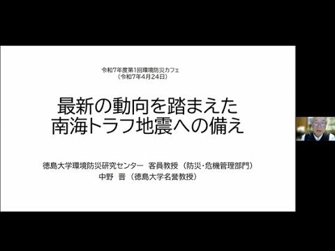 オンライン講演会「Ｒ７年度第１回環境防災カフェ　最新の動向を踏まえた南海トラフ地震への備え（中野晋　客員教授）」