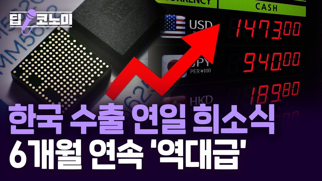 관세 불확실성 속 수출 신기록 경신｜딥코노미 with 김대훈 기자