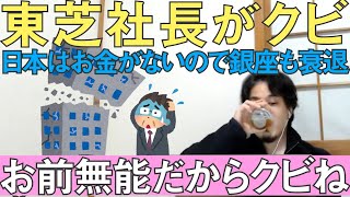 東芝社長クビの件~銀座も衰退していくよね~