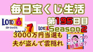 【毎日宝くじ生活】第195日目 3000万円当選も、夫が盗んで雲隠れ