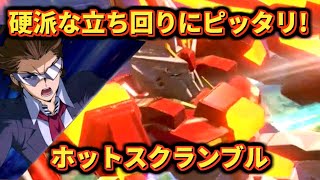 【イニブ】相手を捌いて気持ちよくなる神キャラ！[イニブ　ホットスクランブルガンダム]【機動戦士ガンダム EXTREME VS.2 INFINITEBOOST】