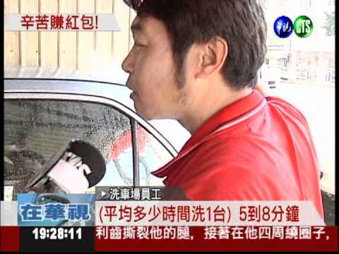 明天漲一倍! 洗車場大排長龍