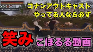 コナンアウトキャストやってる人なら必ず笑みこぼるる動画【Conan Outcasts】【PS5】