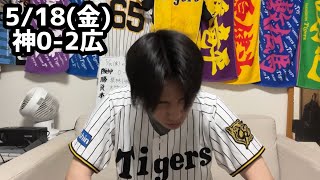 5/15(金) 広島戦 ハイライト【1安打完封】【初完封負け】【大竹中5日】