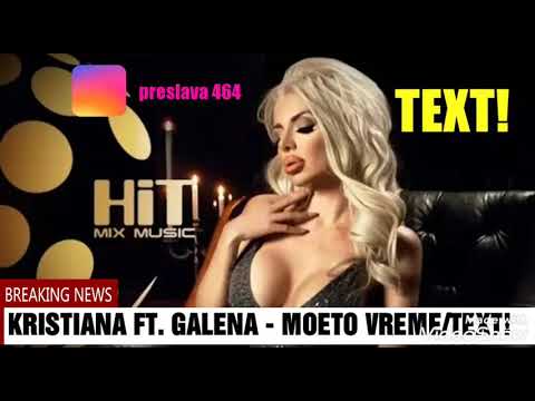 TEXT!/KRISTIANA FT. GALENA - MOETO VREME ТЕКСТ!