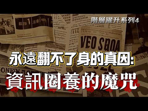 Thumbnail for 永遠翻不了身的真因：資訊圈養的魔咒