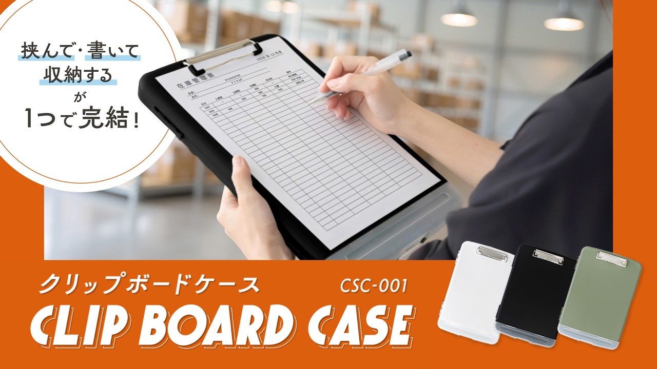 クリップボードケース CSC-001 | カール事務器コーポレートサイト