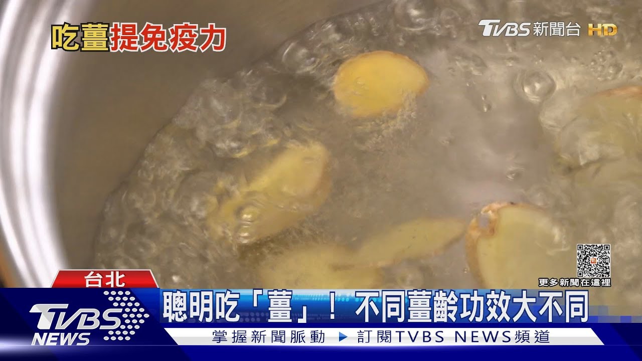 秋冬不可少這一味!聰明吃「薑」有助提升免疫力