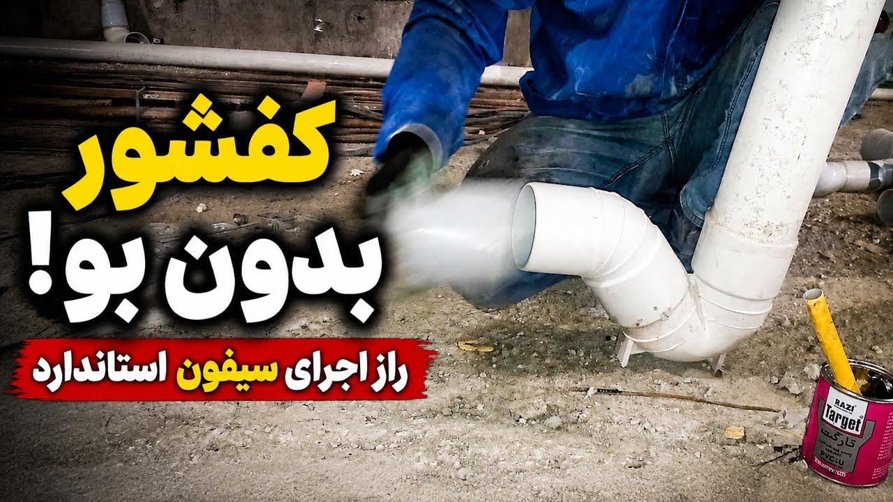 کفشور بدون بو! | راز اجرای سیفون استاندارد کفشور که هر لوله‌کش باید بداند