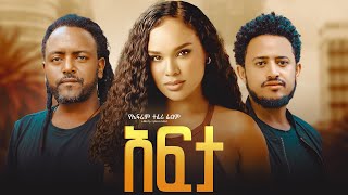 Download lagu አፍታ ሙሉ ፊልም | Afta Move | New Ethiopian Movie 2025 | Full Amharic Film mp3