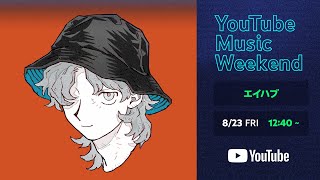 エイハブ「Short Documentary Movie」 【YouTube Music Weekend 8.0 】
