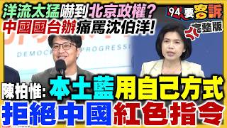 中國國台辦嗆沈伯洋！洋流嚇到藍紅？