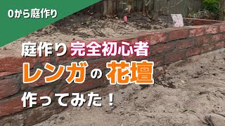 庭作り初心者がレンガの花壇を作ってみたら…！【part1】