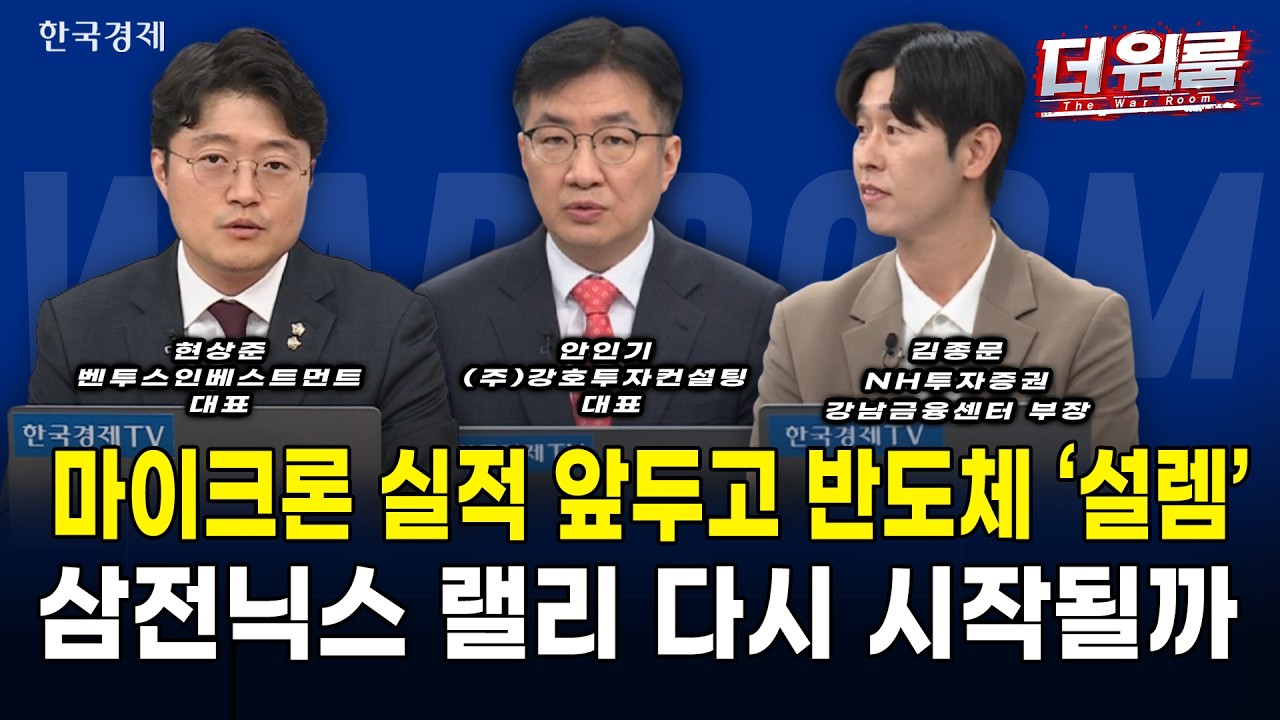 마이크론 실적 임박, 6,830선 공방! AI 투자 기대에 SK하이닉스·장비주 반등 vs 의료AI 차익실현 l 현상준·안?