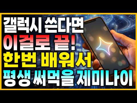 50·60대 갤럭시 쓰면서 제미나이 안 쓰면 손해입니다!