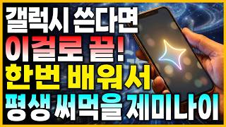 50·60대 갤럭시 쓰면서 제미나이 안 쓰면 손해입니다!