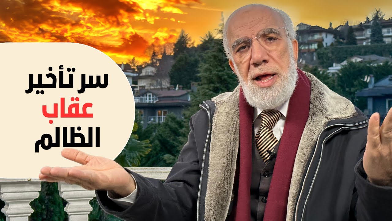 لماذا لا يُعاقب الله الظالم فوراً؟