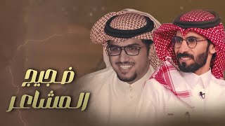 ضجيج المشاعر - خالد ال بريك