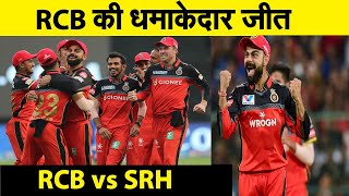 IPL LIVE: RCB ने SRH को हराया । IPL 2020 LIVE  TODAY। RCB VS SRH  Match Result | आईपीएल