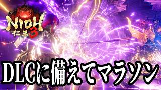 【仁王3】ビースト売り切れだったのでおとなしくマラソンやります・・・【PS5】